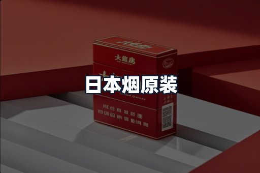 日本烟原装