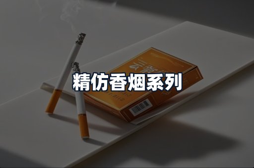 精仿香烟系列