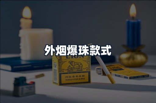 外烟爆珠款式